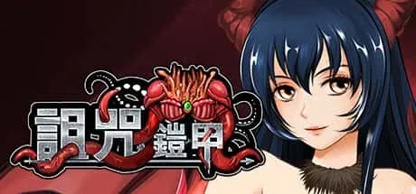 诅咒铠甲 诅咒铠甲游戏攻略PC版 封面图