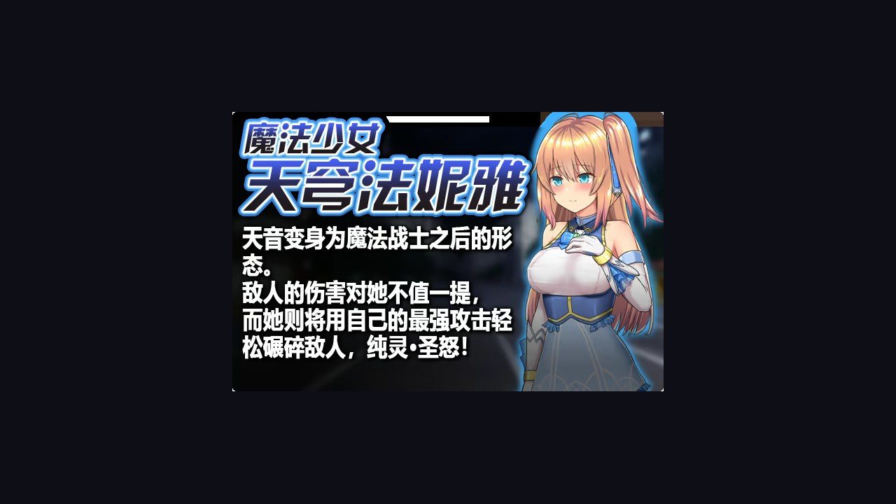 魔法少女天穹法妮雅MagicalGirlCelesphonia 支线内容 实机截图