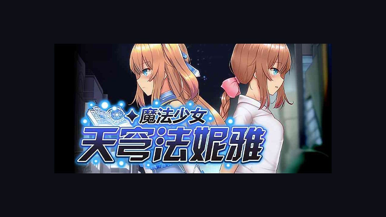魔法少女天穹法妮雅MagicalGirlCelesphonia 主线事件 演示图 6